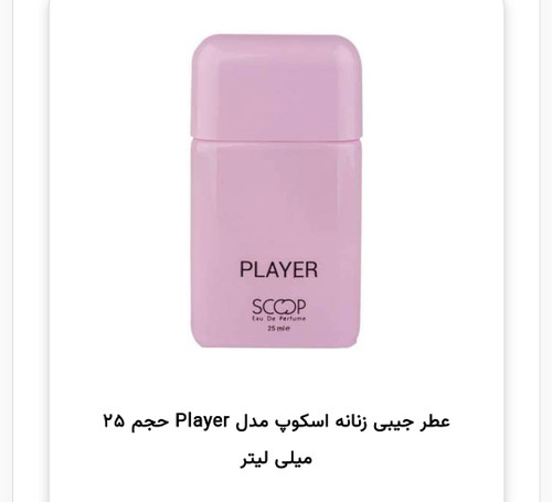 عطر جیبی اسکوپ مدل پلیر ۲۵ میل با ماندگاری بالا