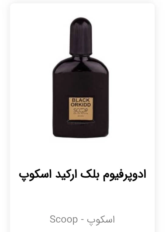 عطر اسکوپ جیبی ۲۵ میل مدل بلک ارکید scoop black orkidd