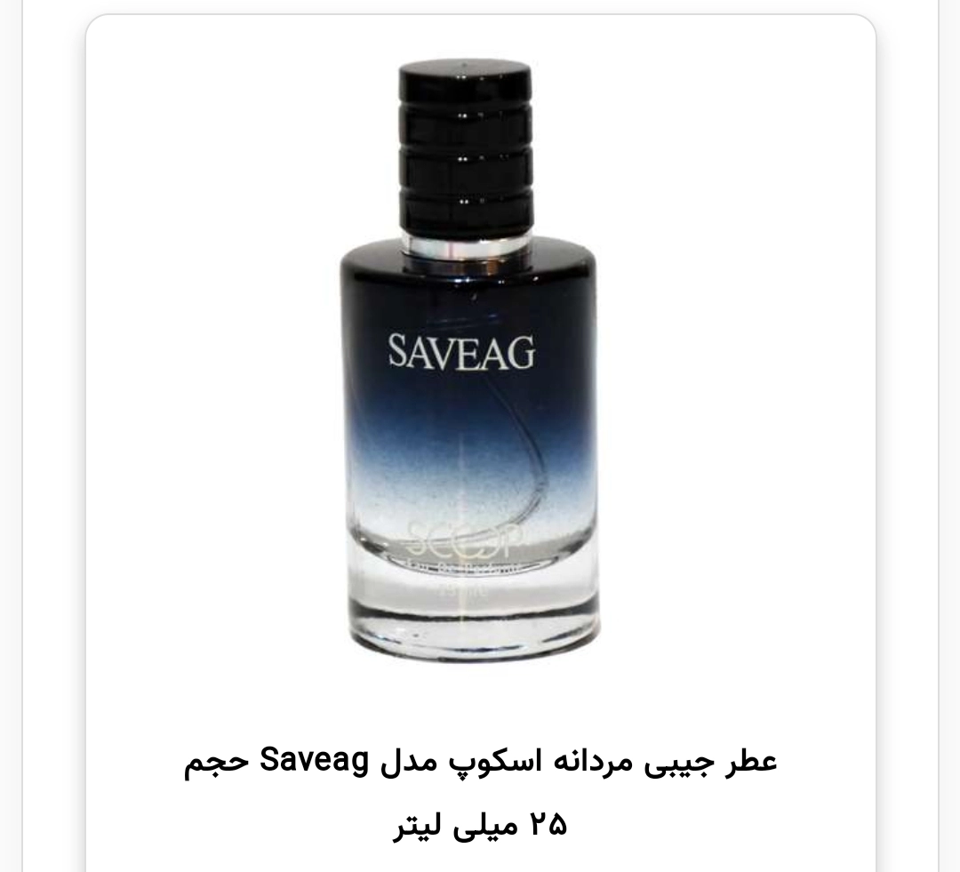 عطر جیبی اسکوپ ساواچ دیور